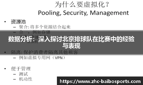 数据分析：深入探讨北京排球队在比赛中的经验与表现