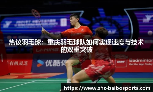 热议羽毛球：重庆羽毛球队如何实现速度与技术的双重突破