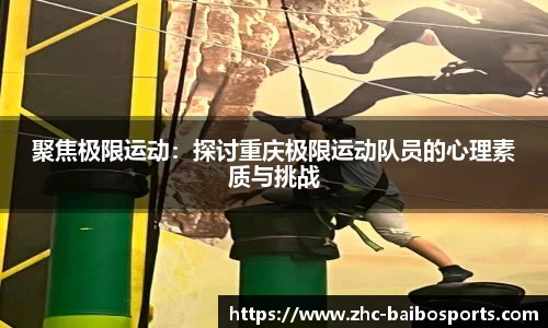 聚焦极限运动：探讨重庆极限运动队员的心理素质与挑战