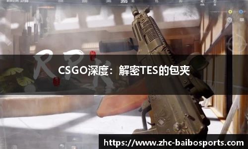 CSGO深度：解密TES的包夹