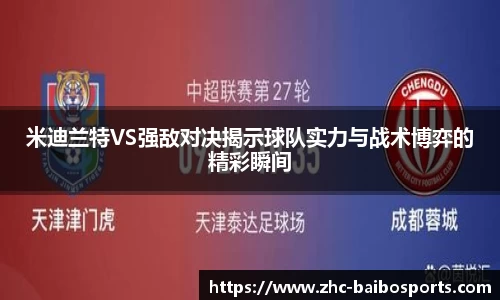 米迪兰特VS强敌对决揭示球队实力与战术博弈的精彩瞬间