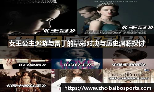 女王公主巡游与雷丁的精彩对决与历史渊源探讨