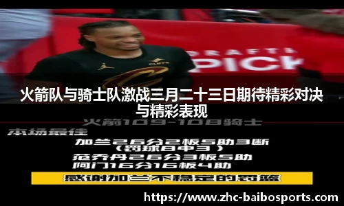 火箭队与骑士队激战三月二十三日期待精彩对决与精彩表现